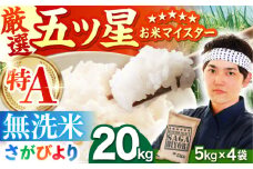 【12月発送】さがびより 無洗米 20kg（5kg×4袋）【五つ星お米マイスター厳選】特A米 特A評価 [HBL077]