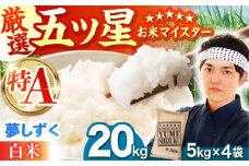 【10月発送】夢しずく 白米 20kg（5kg×4袋）【五つ星お米マイスター厳選】特A米 特A評価 [HBL080]