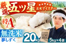 【10月発送】夢しずく 無洗米 20kg（5kg×4袋）【五つ星お米マイスター厳選】特A米 特A評価 [HBL079]