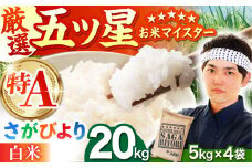 【11月発送】さがびより 白米 20kg（5kg×4袋）【五つ星お米マイスター厳選】特A米 特A評価 [HBL078]