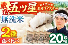 【12月発送】無洗米 食べ比べ さがびより 夢しずく 20kg（各5kg×2袋）【五つ星お米マイスター厳選】特A米 特A評価 [HBL081]