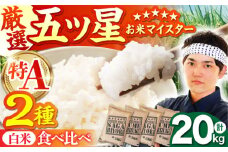 【11月発送】白米 食べ比べ さがびより 夢しずく 20kg（各5kg×2袋）【五つ星お米マイスター厳選】特A米 特A評価 [HBL082]