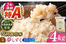 【特別栽培米】ももちゃんちのお米 夢しずく 玄米 4kg（一等米）【ももさき農産】特A米 特A評価 [HCG017]