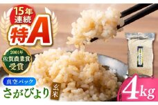 ももちゃんちのお米 さがびより 玄米 4kg【ももさき農産】特A米 特A評価 [HCG018]米 玄米 佐賀 九州 送料無料 お米 おこめ
