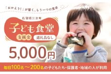 【未来の笑顔を育む】 佐賀県江北町 子ども食堂 支援金 5,000円 【江北町女性ネットワークの会】 [HDJ002]