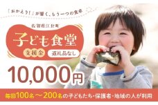 【未来の笑顔を育む】 佐賀県江北町 子ども食堂 支援金 10,000円 【江北町女性ネットワークの会】 [HDJ003]