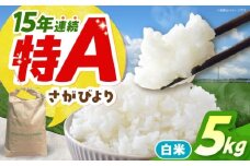 【先行予約】 令和7年産 新米 さがびより 精米 5kg 【佐賀県江北町産】　米 白米 [HAF030]
