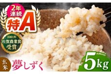 ももちゃんちのお米 夢しずく 玄米 5kg【ももさき農産】 [HCG019]