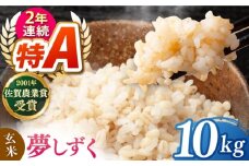ももちゃんちのお米 夢しずく 玄米 10kg【ももさき農産】 [HCG020]