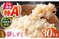ももちゃんちのお米 夢しずく 玄米 30kg【ももさき農産】 [HCG021]