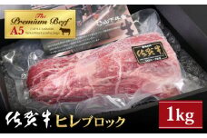 【2025年8月発送】佐賀牛 ヒレ ブロック 1kg【山下牛舎】 [HAD062]