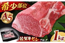 【2025年10月発送】佐賀牛 ヒレ ブロック 1kg【山下牛舎】 [HAD062]