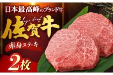 佐賀牛 赤身ステーキ 計400g（200g×1枚） [HDH002]