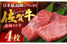 佐賀牛 赤身ステーキ 計800g（200g×4枚） [HDH003]