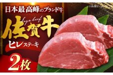 佐賀牛ヒレステーキ　計200g（100g×2枚） [HDH004]