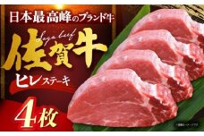 佐賀牛ヒレステーキ　計400g（100g×4枚） [HDH005]