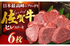 佐賀牛ヒレステーキ　計600g（100g×6枚） [HDH006]