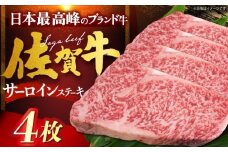 佐賀牛サーロインステーキ 計800g（200g×4枚） [HDH008]