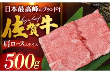 佐賀牛 肩ロース （しゃぶしゃぶ・すき焼き用） 500g [HDH009]