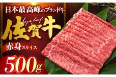 佐賀牛 赤身 （しゃぶしゃぶ・すき焼き用） 500g [HDH010]