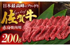 佐賀牛 赤身 （焼肉用）200g [HDH011]
