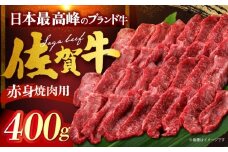 佐賀牛 赤身 （焼肉用）400g [HDH012]