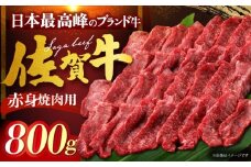 佐賀牛 赤身 （焼肉用）計800g（400g×2パック） [HDH013]