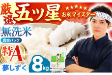 【11月発送】 夢しずく 無洗米 8kg ( 2kg × 4袋 ) 【五つ星お米マイスター厳選】真空 真空パック [HBL015]