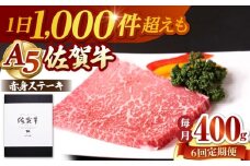 【全6回定期便】 佐賀牛 赤身 ステーキ（モモ）400g（200g×2枚） 【山下牛舎】 [HAD168]