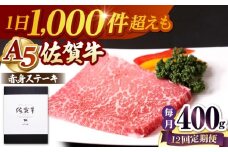 【全12回定期便】 佐賀牛 赤身 ステーキ（モモ）400g（200g×2枚） 【山下牛舎】 [HAD169]
