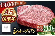 【隔月発送】【全3回定期便】 佐賀牛 シャトーブリアン 800g（200g×4枚） 【山下牛舎】 黒毛和牛 ヒレ フィレ ヒレ肉 [HAD170]