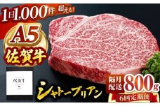 【隔月発送】【全6回定期便】 佐賀牛 シャトーブリアン 800g（200g×4枚） 【山下牛舎】 黒毛和牛 ヒレ フィレ ヒレ肉 [HAD171]