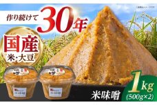 米味噌 1kg(500g×2個) 【だいちの家】 [HAG036]