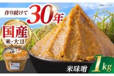 米味噌 1kg【だいちの家】 [HAG036]