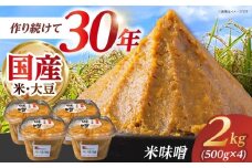 米味噌 2kg(500g×4個) 【だいちの家】 [HAG037]