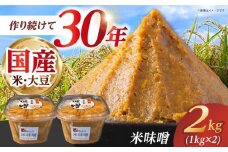 米味噌 2kg(1kg×2個) 【だいちの家】 [HAG037]