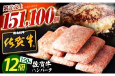 【2026年1月発送】佐賀牛ハンバーグ 150g×12個【肉のかわの】佐賀牛 黒毛和牛 [HAS001]