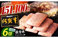 【2026年1月発送】老舗の佐賀牛ハンバーグ 150g×6個【肉のかわの】 佐賀牛 黒毛和牛 [HAS014]