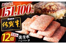 【2026年1月発送】老舗の佐賀牛ハンバーグ 130g×12個【肉のかわの】 [HAS101]