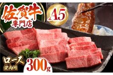 【最高級 A5ランク】 佐賀牛 ロース 焼肉用（ 300g ）【肉の三栄】霜降り サーロイン リブロース BBQ [HAA152]