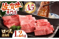 【最高級 A5ランク】 佐賀牛 ロース 焼肉用（ 1.2kg ）【肉の三栄】霜降り サーロイン リブロース BBQ [HAA153]