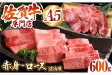 【最高級 A5ランク】 佐賀牛 焼肉セット 計600g（ロース・赤身）【肉の三栄】 霜降り サーロイン リブロース 赤身 BBQ [HAA154]