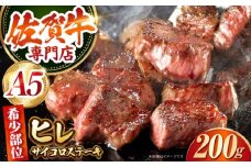 【最高級 A5ランク】 佐賀牛 ヒレサイコロ 200g 【肉の三栄】 希少部位 ヒレ フィレ ステーキ [HAA155]
