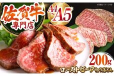 三栄の佐賀牛 ローストビーフ 切り落とし 200g 【肉の三栄】 霜降り 黒毛和牛 和牛 佐賀牛 ローストビーフ [HAA156]