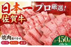 【農林水産大臣賞】 佐賀牛 プレミアム焼肉盛り合わせ 450g（150g×3種）【田中畜産牛肉店】黒毛和牛 ロース カルビ 赤身 [HBH159]