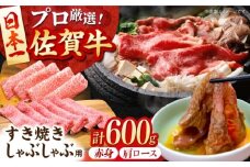 【2度の農林水産大臣賞】 佐賀牛 すき焼き・しゃぶしゃぶ用 A 600g（ 肩ロース ・ 赤身 各300g）【田中畜産牛肉店】 黒毛和牛 しゃぶしゃぶ すき焼き [HBH161]