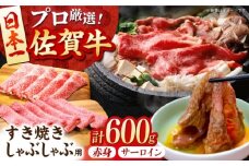 【2度の農林水産大臣賞】 佐賀牛 すき焼き・しゃぶしゃぶ用 B 600g（ サーロイン ・ 赤身 各300g）【田中畜産牛肉店】 黒毛和牛 しゃぶしゃぶ すき焼き [HBH162]