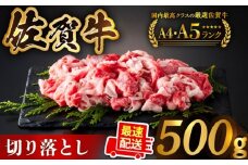 【最速発送】佐賀牛 切り落とし 500ｇ【がばいフーズ】 [HCS022] 切り落とし 切り落とし肉 佐賀牛 牛肉 肉 A5 A4  しゃぶしゃぶ すき焼き 牛丼
