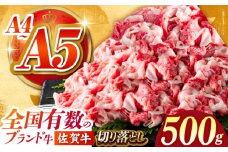 【2025年12月発送】佐賀牛 切り落とし 500ｇ【がばいフーズ】 [HCS022] 切り落とし 切り落とし肉 佐賀牛 牛肉 肉 A5 A4  しゃぶしゃぶ すき焼き 牛丼