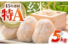 さがびより 玄米 5kg 【吉祥】 [HDG005]